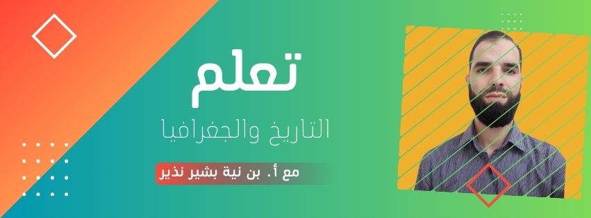 الوحدة 1: أدوات الجغرافيا